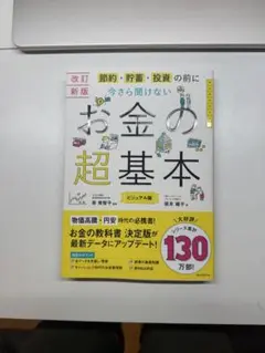お金の超基本 改訂版