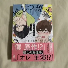 推しつ推されつ恋になる