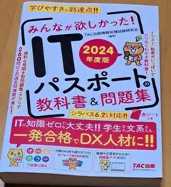 2024年度版 みんなが欲しかった! ITパスポートの教科書&問題集