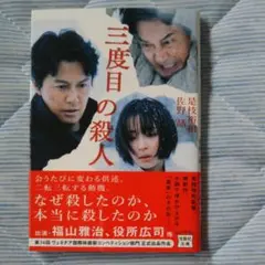 三度目の殺人
