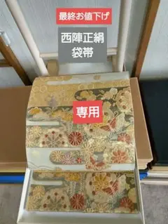 西陣正絹袋帯 六通 吉祥文様 霞取り 波頭 美品
