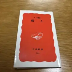 職人 水木しげる 岩波新書 464