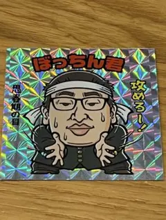 クリエイターズファイル　胸やけ大博覧会 入場特典シール　ぼっちゃん君