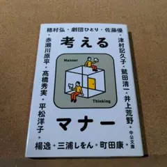 考えるマナー