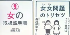 女性 本 取扱説明書 ( 女女問題のトリセツ 黒川 伊保子 / トリセツ