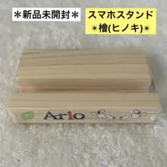 【新品未開封】木製スマホスタンド　ヒノキ　携帯　日本製　Ario 非売品