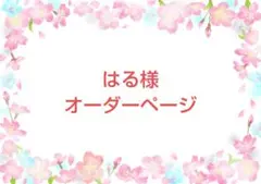 はる様オーダーページ