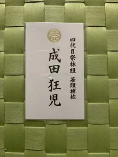 カラオケ行こ！　和山やま　特典　箔押し名刺　和紙