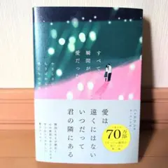 すべての瞬間が愛だった