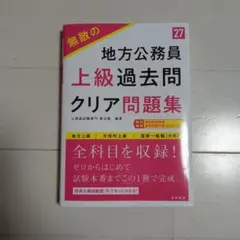 無敵の地方公務員上級過去問クリア問題集