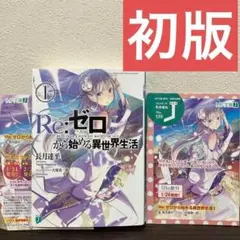 初版　ゼロから始める異世界生活 1巻