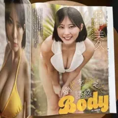 田中美久 特集 SPA 切り抜き