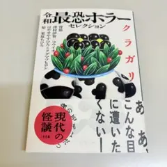 令和最恐ホラーセレクション　クラガリ　文春文庫