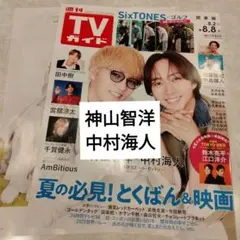 神山智洋　中村海人　週間TVガイド8.8号　切り抜き