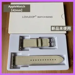LOVLEOP AppleWatch バンド レザー 本革 42mm アイボリー