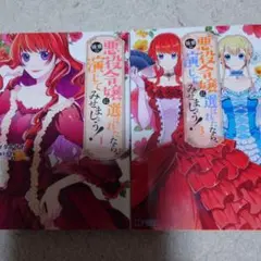 悪役令嬢に選ばれたなら、優雅に演じてみせましょう! 1．3