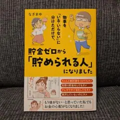 物事を「いる・いらない」に分けただけで、貯金ゼロから「貯められる人」になりました