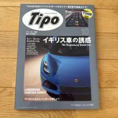 【イギリス車の誘惑】Tipo#380. 2021 October
