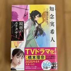 鏡面のエリクサー 天久鷹央の事件カルテ