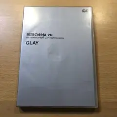 GLAY/無限のdeja vu DVD 無限のデジャヴ