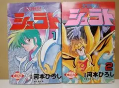 【送料込み】天空戦記シュラト　全２巻　河本ひろし