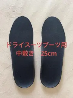 ドライスーツ　ブーツ　中敷き25cm