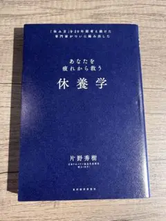 「あなたを疲れから救う休養学」 片野秀樹