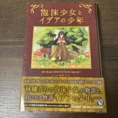 泡沫少女とイデアの少年