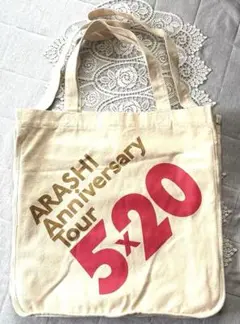 嵐　Anniversary Tour 5×20 ツアーグッズ バッグ