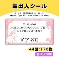 新・S2008/差出人シール 44面×4シート/サンキュー ケア おまけ