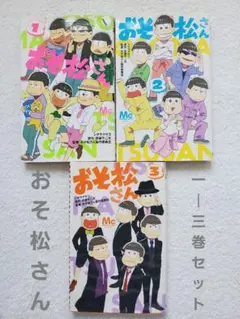 おそ松さん 1~3 漫画セット