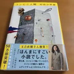 コンビニ人間