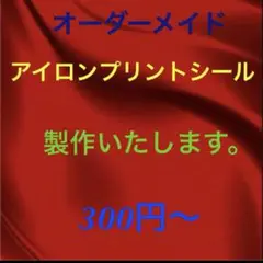 アイロンプリントシール