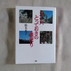 スイスとっておきの旅便り