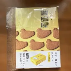 いざ、豊島屋