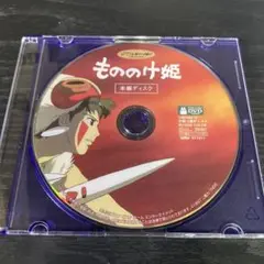 もののけ姫　DVD 本編ディスクのみ