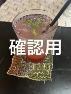 確認用