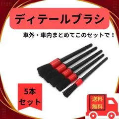 ●ディテール ブラシ 5本セット 洗車ブラシ 車 カー用品 掃除 バイク0408
