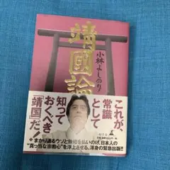 靖國論 : 新ゴーマニズム宣言special