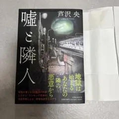 嘘と隣人 芥沢央著 東京創元社 芦沢央