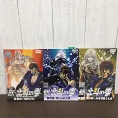 新・北斗の拳 DVD 全巻セット