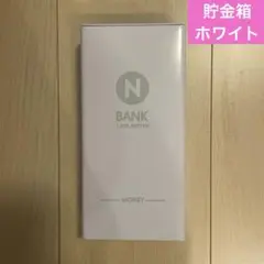 【新品未開封】お札入れ貯金箱 (白)