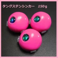 ピンク 150g 3個 タングステンシンカー 鯛ラバ タイラバシンカー TG