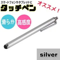 シルバー　銀　タッチペン　iPhone android iPad　タブレット対応