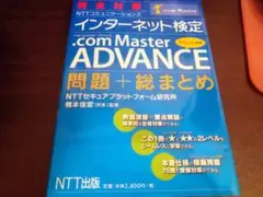 .com Master ADVANCE 問題+総まとめ テキスト