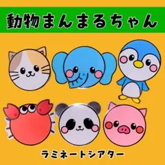 まんまるちゃん 夏 動物 ラミネートシアター 保育製作 保育教材 9月 秋制作