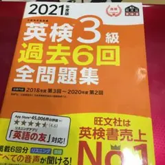2021年度版 英検3級 過去6回全問題集
