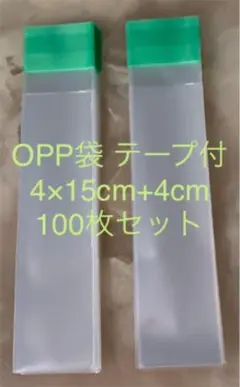 OPP袋テープ付 4×15cm+4cm 100枚セット、※2セットより各360円