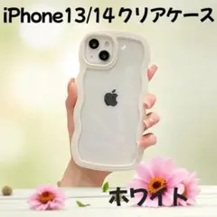 iPhone 13/14 クリアケース ホワイト ウェーブ 透明 可愛い 推し活