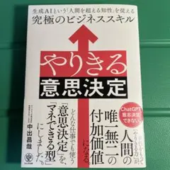 やりきる意思決定 生成AIという「人間を超える知性」を従える究極のビジネススキル